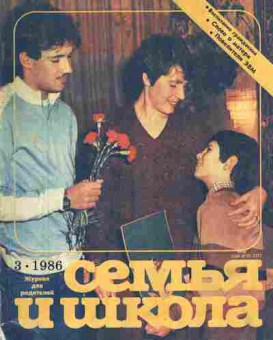 Журнал Семья и школа № 3 1986, 11-10984, Баград.рф